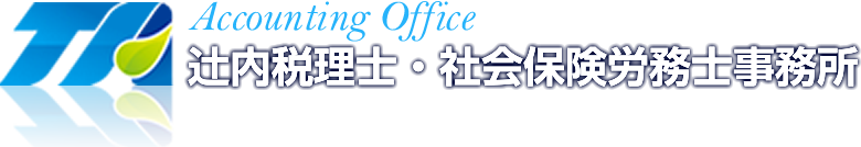 会計事務所・税理士の報酬料金なら辻内会計事務所