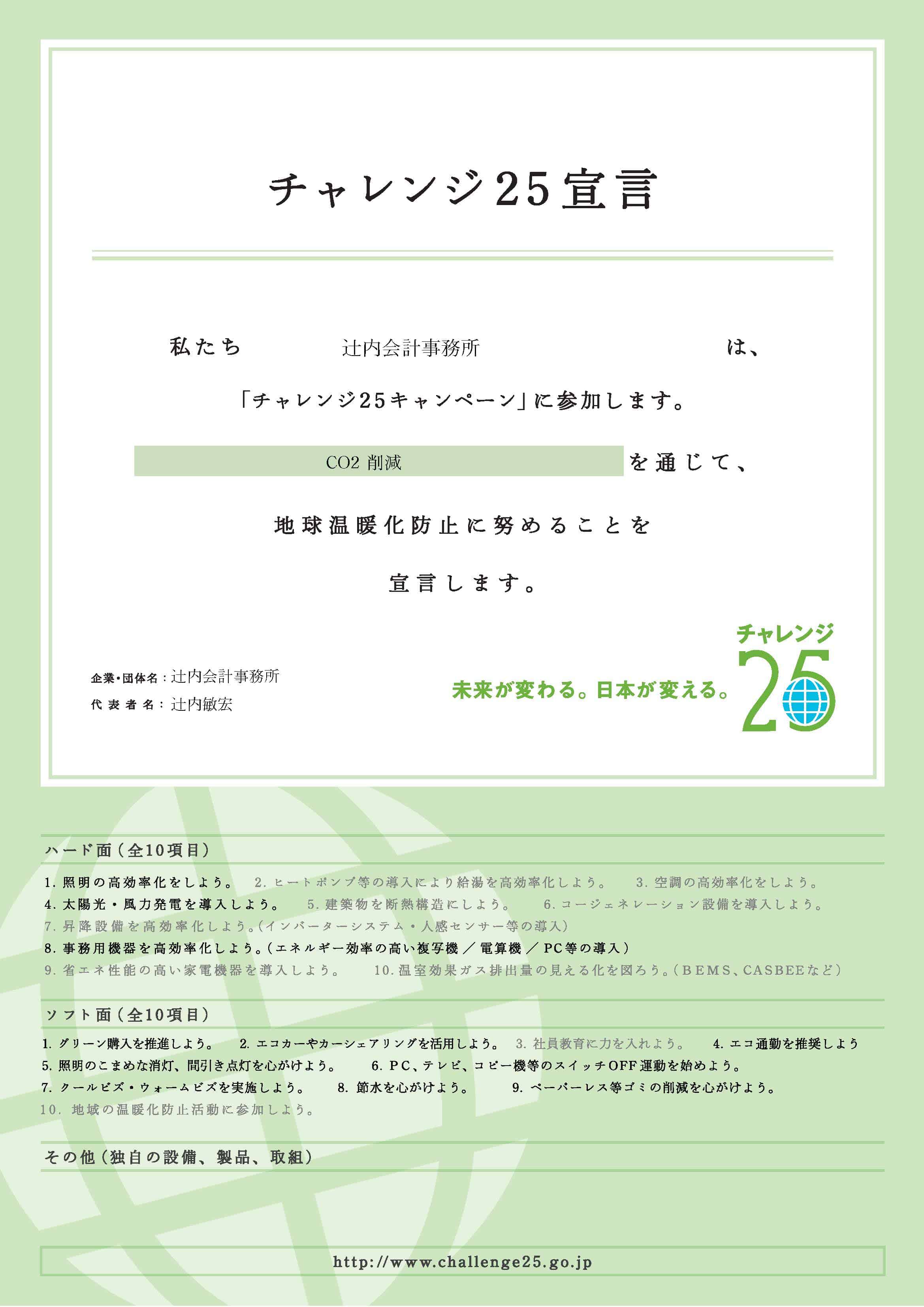 和歌山県海南市の辻内社会保険労務士事務所チャレンジ２５宣言