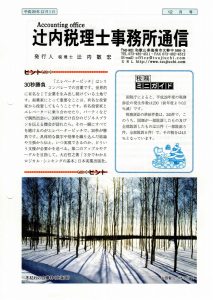 税理士事務所通信