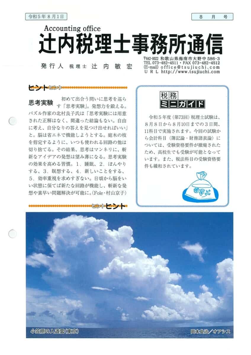 税理士事務所通信2023年7月号ページ1