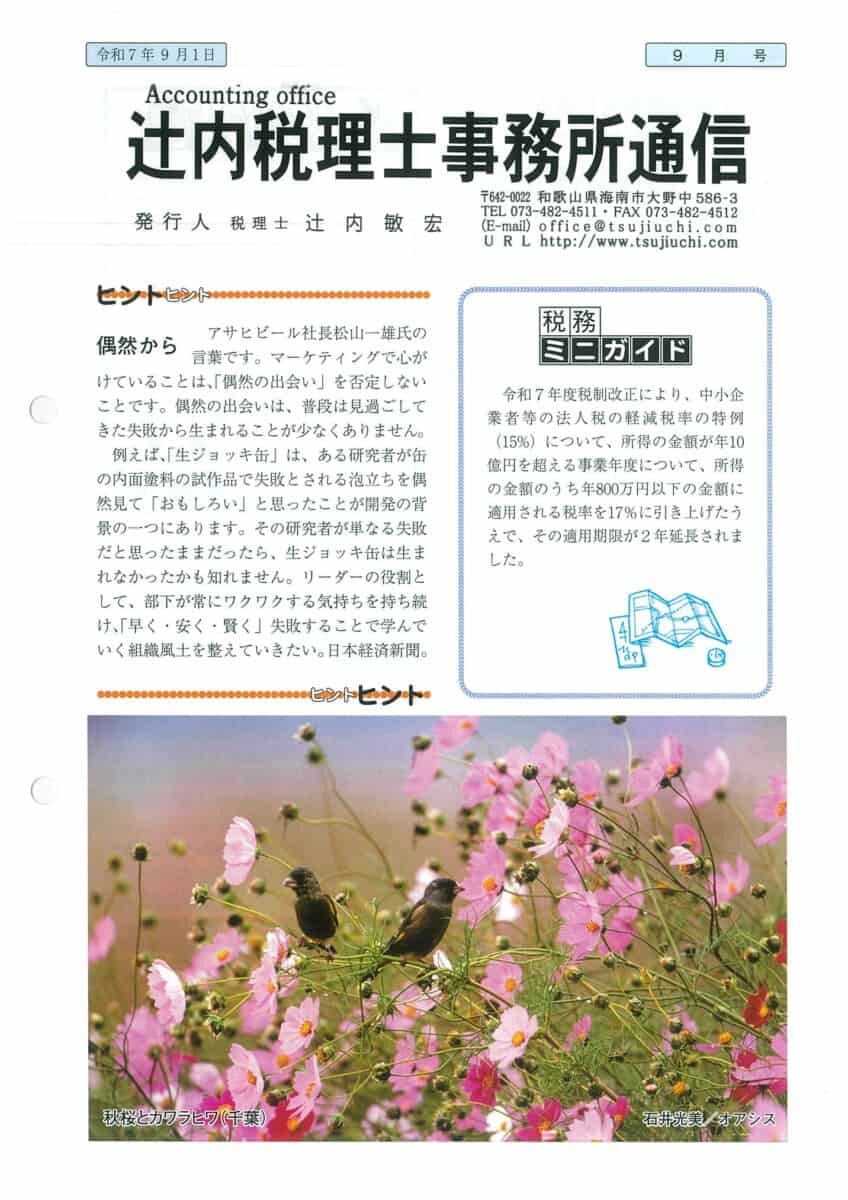税理士事務所通信2025年7月号ページ1