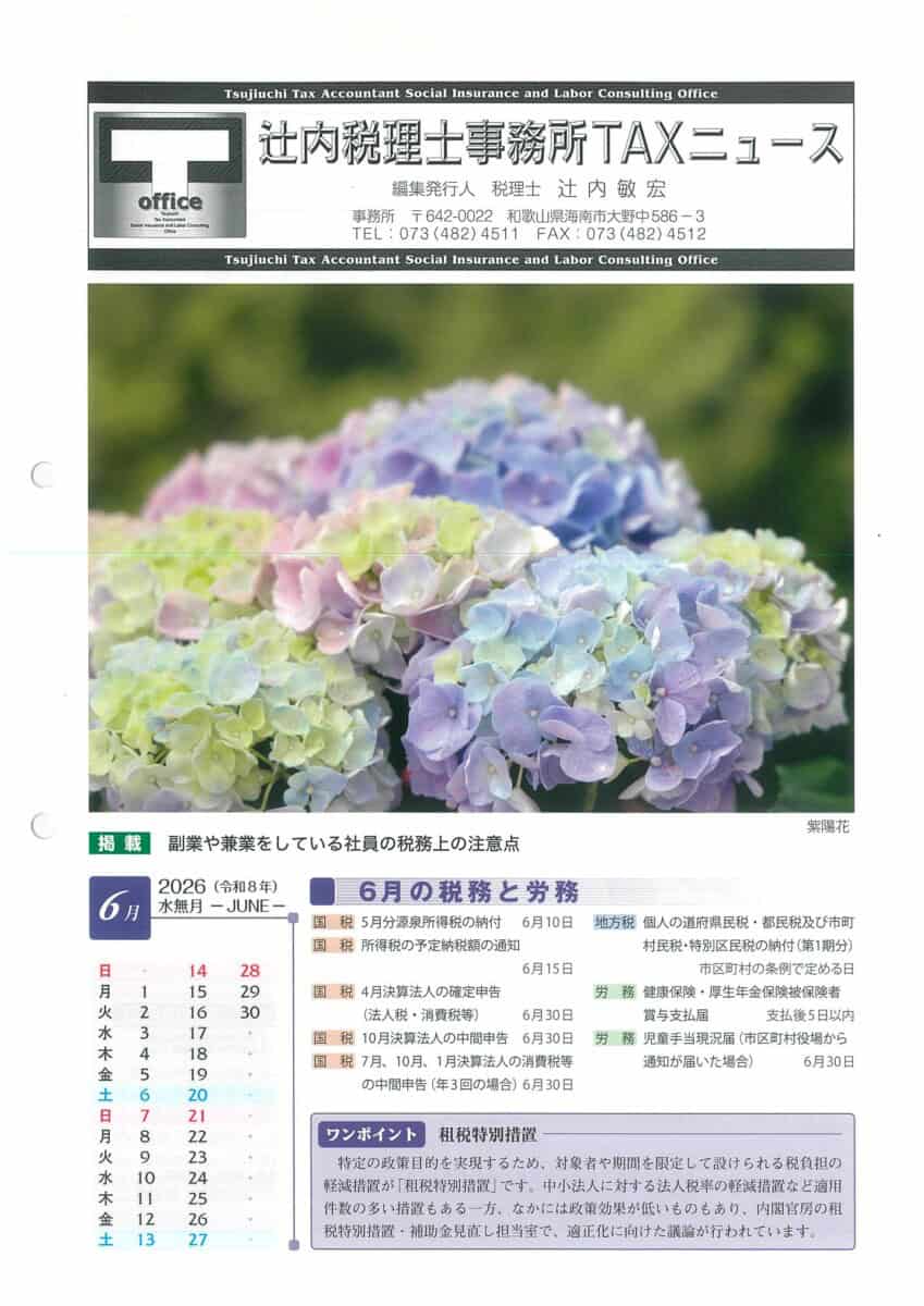 税理士事務所通信2026年6月号ページ1