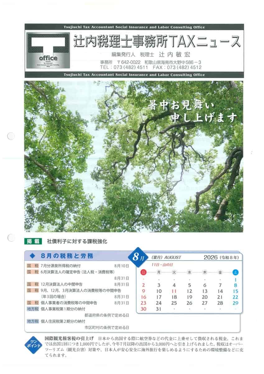 税理士事務所通信2026年7月号ページ1